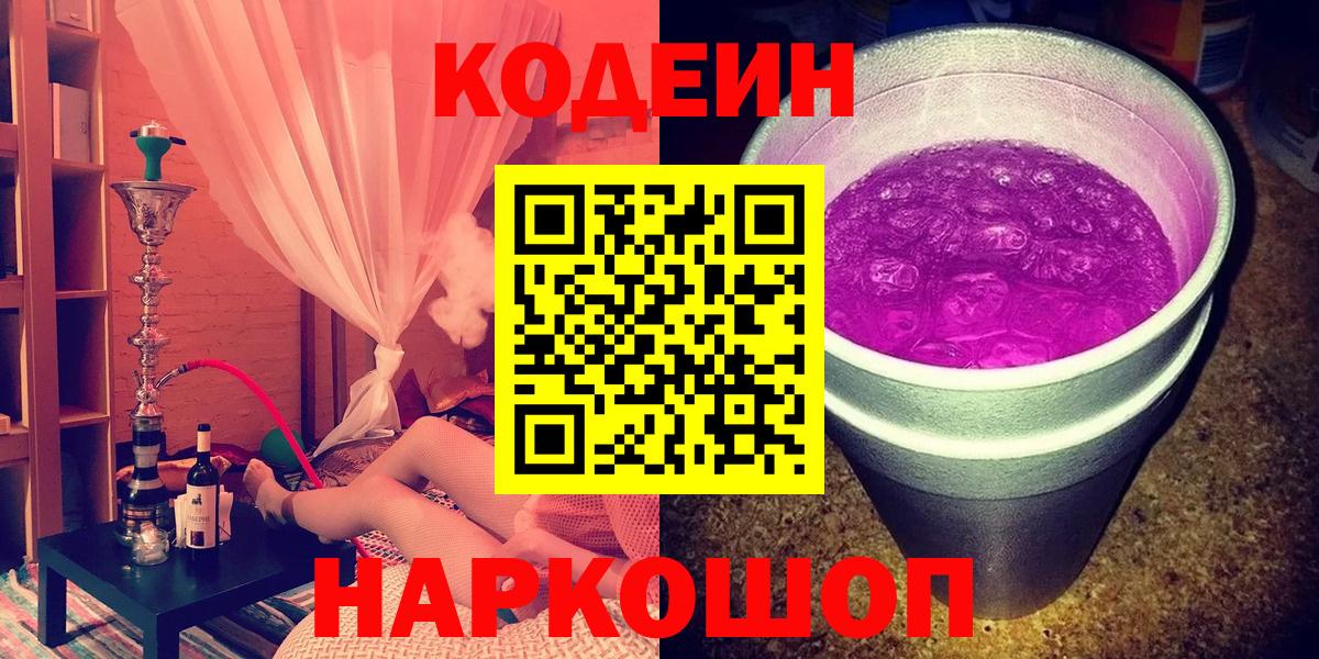 Кодеин Purple Drank Острогожск
