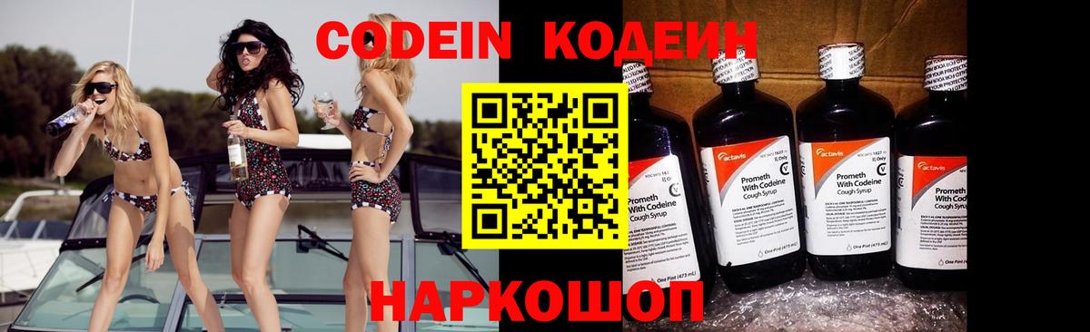 наркотики  Кодеиновый сироп Lean Purple Drank  Вход с VPN  Острогожск 